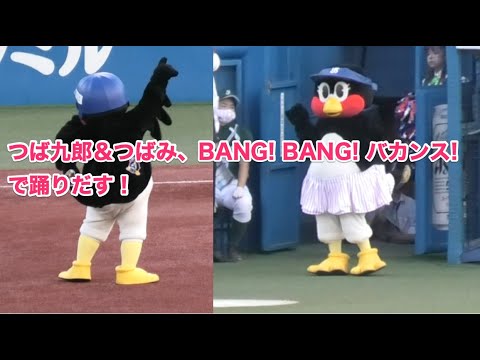 つば九郎 つばみ BANG BANG バカンス で踊りだす