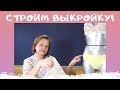 Женские трусики. Шьем кружевное белье. Новая выкройка с хорошей посадкой! #ШС_шьембелье