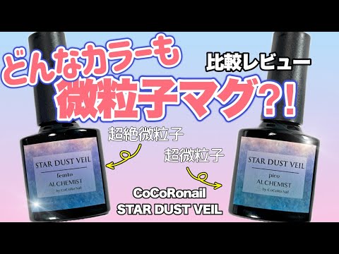 【CoCoRo Nail】STAR DUST VEIL /pico＆femtoレビュー！上から塗ると手持ちカラーがシルク系マグになる？比較してみました！微粒子マグネット・シルクマグ