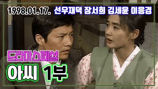 드라마스페셜 아씨 1부 | 선우재덕 장서희 김세윤 이응경 이일화 전현 [추억의 영상] KBS 1998.01.17. 방송