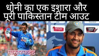 धोनी का एक इशारा पाकिस्तान को पड़ा महेंगा । india pakistan game screenshot 2