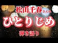 【松山千春】清貧...そんな言葉が浮かぶ深く優しく...そして燃えるような愛の唄