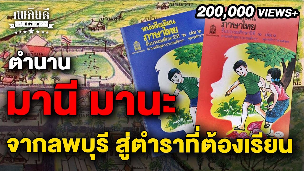 ตำนานมานะ มานี จากลพบุรี สู่ตำราที่ต้องเรียน