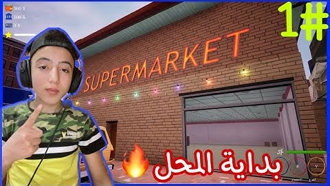محاكي سوبر ماركت #1 : بداية المحل الجديد🔥😍 | Trader Life Simulator !!