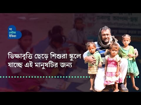 ভিক্ষাবৃত্তি ছেড়ে শিশুরা স্কুলে যাচ্ছে এই মানুষটির জন্য | Mujibar Kaji | Inspiring