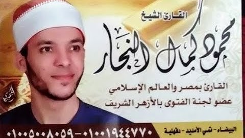 ختام تاريخى أسمع واستمتع مع النجم الساطع المتألق دائما بجمال الصوت ودقة الأداء وروعة التلاوة