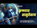 Radha Krishna Bhakti Mantra🌿 | ॐ कृष्णाय वासुदेवाय Om Krishnaya Vasudevaya Haraye Paramatmane