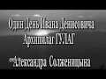Алешка Баптист герой повести: Солженицына