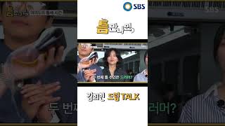 1st SBS &quot;틈만나면&quot; 방송중에서~ ^-^       [출연 : 김희현]         2025년 06월 17일