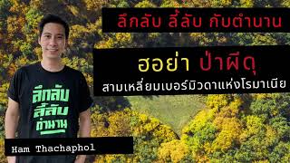 ลึกลับ ลี้ลับ กับตำนาน : ฮอย่า ป่าผีดุ สามเหลี่ยมเบอร์มิวดาแห่งโรมาเนีย