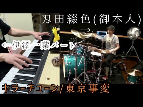 キラーチューンを刄田綴色御本人様と合わせてみた！ 【Key.パート弾いてみた】　【セッションしてみた】