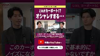 【注文住宅】これがオシャレすぎるカーポート！？