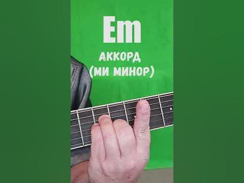 Em аккорд (МИ МИНОР) - YouTube