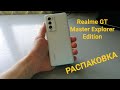 Realme GT Master Explorer Edition - ПЕРВАЯ РАСПАКОВКА !