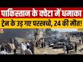 Pakistan News : पाकिस्तान के क्वेटा में ट्रेन में जोरदार धमाका | Bomb Attack | PM Shehbaz | Munir