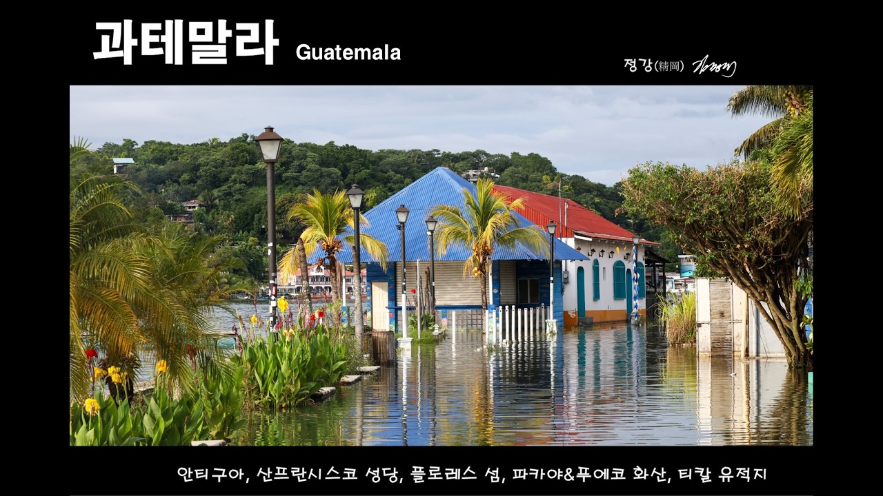 과테말라