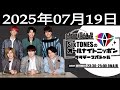 SixTONESのオールナイトニッポンサタデースペシャル 2025.07.19