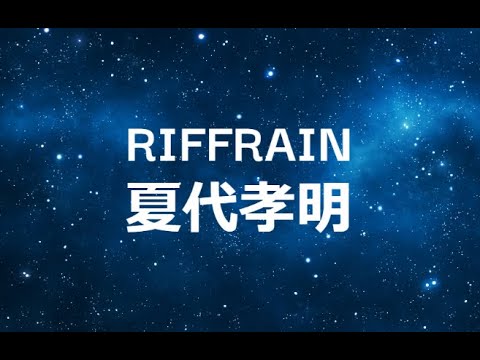 RIFFRAIN 日文、羅馬歌詞