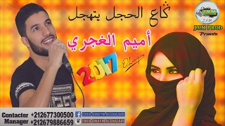 Cheb Omaym Alghajari 2017 Ga3 Lahjal Thajal J.v.m Prod