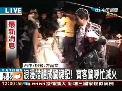 婚禮彩帶誤觸酒杯火焰 燒到新娘頭