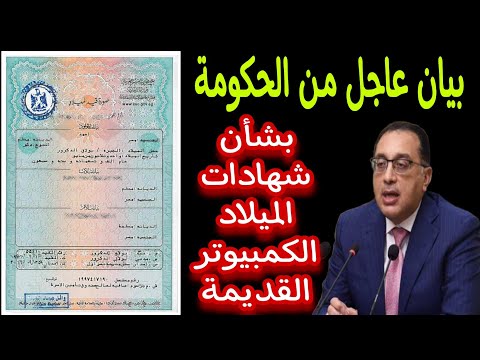 بيان عاجل من الحكومة بشأن شهادات الميلاد الكمبيوتر القديمة