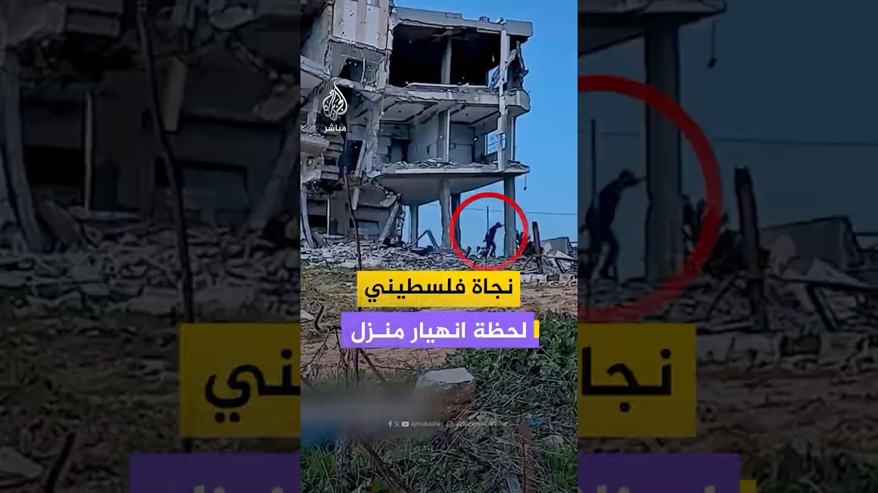 نجاة فلسطيني لحظة انهيار منزل آيل للسقوط شمالي قطاع غزة تعرض لقصف إسرائيلي سابق
