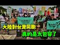 今天我們如果真的武統台灣了在歷史上是丟人的! 東北網友:我們不應該再丟人了!