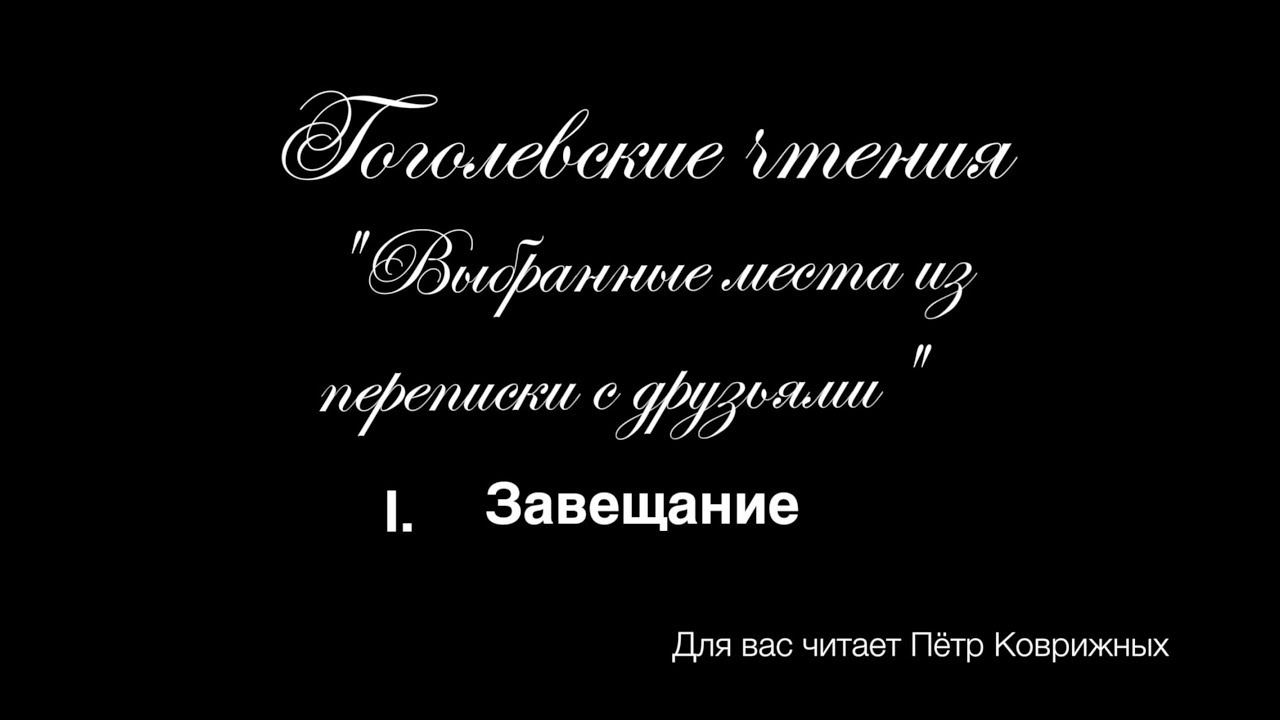 Н.В. Гоголь. "Выбранные места из переписки с друзьями". Часть вторая ...