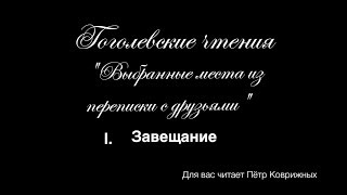 Н.В. Гоголь. "Выбранные места из переписки с друзьями". Часть вторая. Завещание.