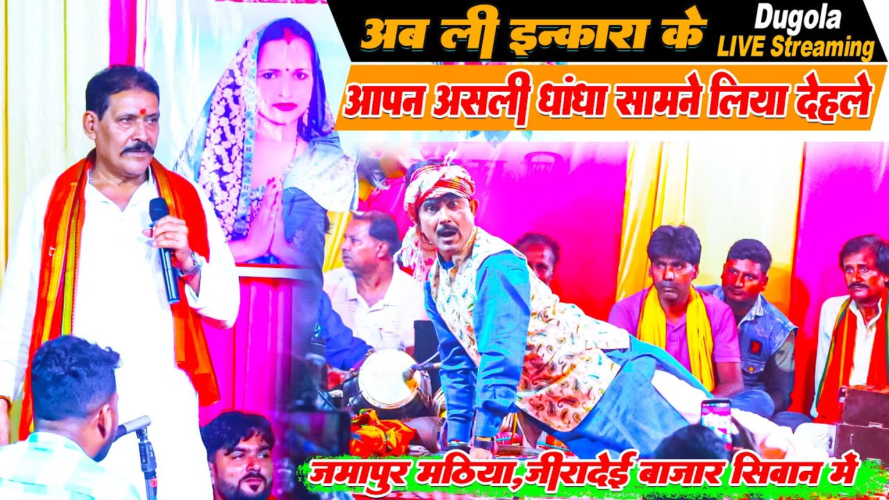 #Dugola LIVE VIDEO | सच में बिजेंद्र गिरी जी कमलवांस कुंवर को हराने के लिये माव बन गए | Jamapur In