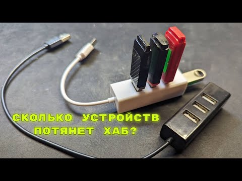 Сколько устройств способен запустить самый дешевый USB-HUB разветвитель за 100 рублей?