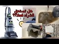انصدمت من ال طلع في بيتي اخيرا اشتريت وحش النظافه رأيي فيها بكل صدق هل تستحق الشراء