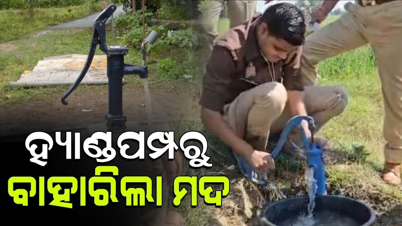 ହ୍ୟାଣ୍ଡପମ୍ପ ମାରିଲେ ବାହାରୁଛି ମହୁଲି ମଦ ! jhansi illegal liquor came out from hand pump.