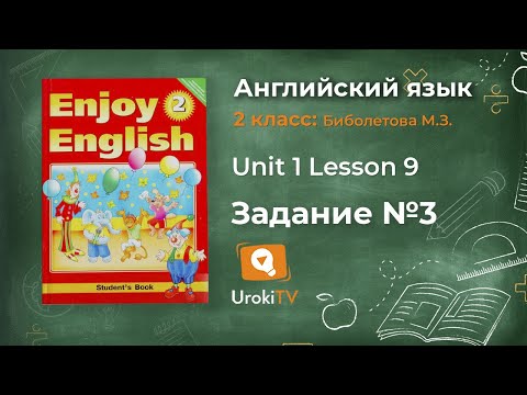 Видео урок английского 2 класс enjoy english lesson 9