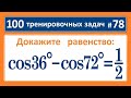 100 тренировочных задач #78 cos36°- cos72°=1/2