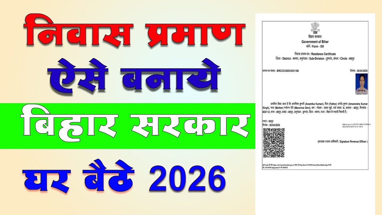 Niwas Praman Patra Kaise Banaye 2026 | Domicile Certificate Online Apply | निवास प्रमाण कैसे बनाएं