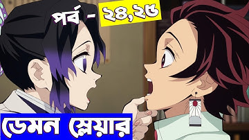 পর্ব 24,25 | Random Video channel | Demon Slayer: Kimetsu no Yaiba | Random Animation