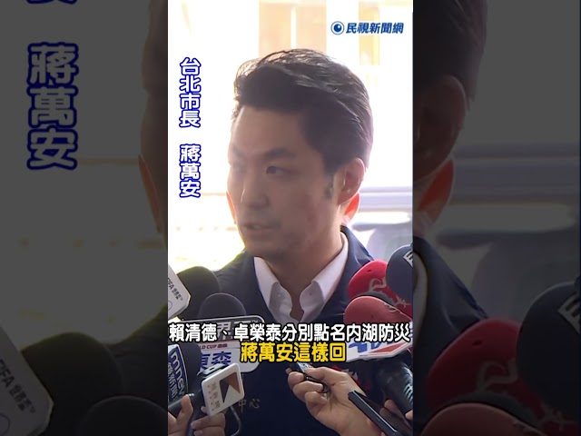 快新聞／賴清德、卓榮泰分別點名內湖防災 蔣萬安這樣回｜民視快新聞｜
