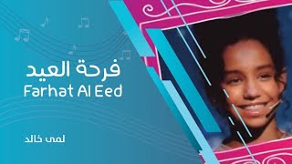 لمى خالد | فرحة العيد Farhat Al Eed