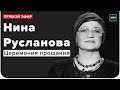 Церемония прощания с Ниной Руслановой народной артисткой РФ | Прямая трансляция - Москва 24