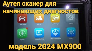 Сканер для начинающих Аутел MaxiCheck MX900