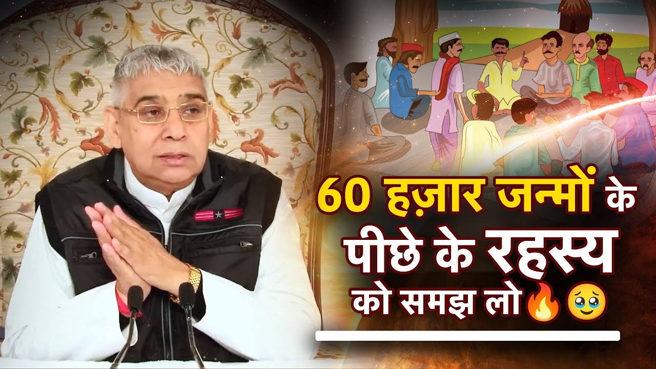 60 हज़ार जन्मों के पीछे के रहस्य हो समझ लो🔥🥹