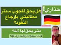 هل يحق للجوب سنتر مطالبتي بإرجاع النقود متى يحق لهاذلك ومادا سيقع إدا رفضت إرجاعها هل يحق للجوب سنتر مطالبتي بإرجاع النقود متى يحق لهاذلك ومادا سيقع إدا رفضت إرجاعها