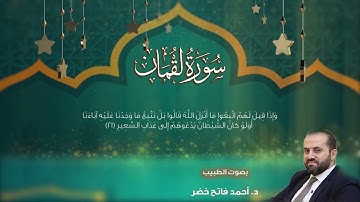 سورة لقمان بصوت الطبيب د.أحمد فاتح خضر Surah Luqman by Dr.Ahmad Khader