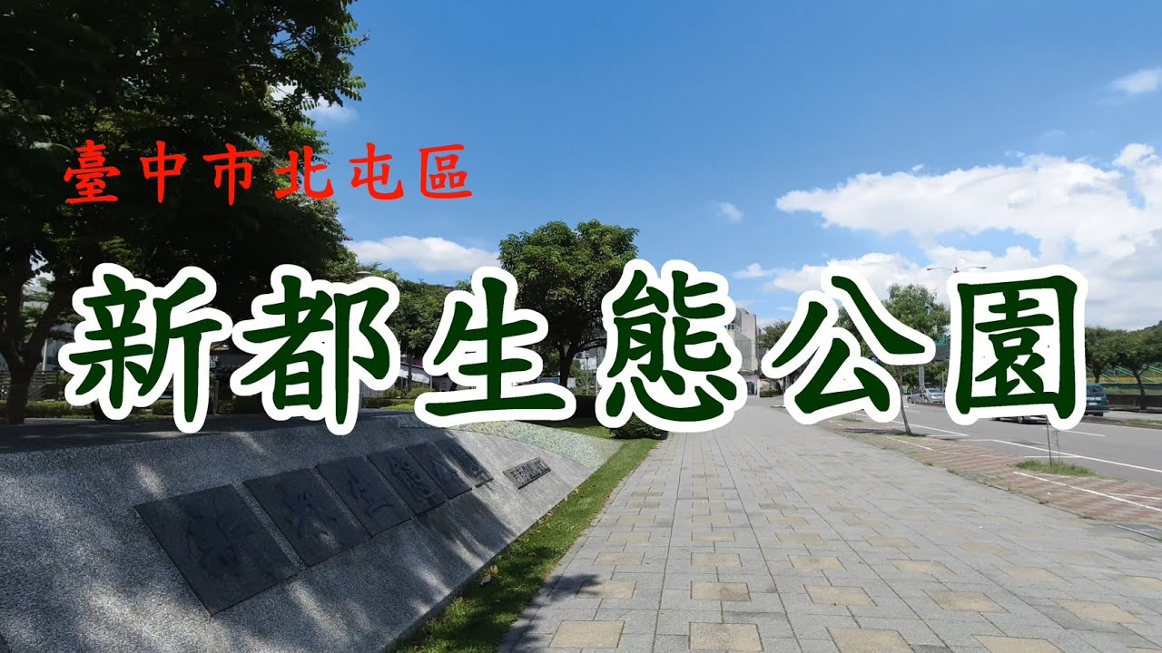 台中新都生態公園