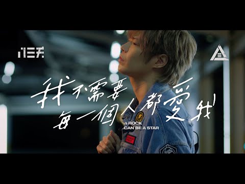 八三夭 831【我不需要每一個人都愛我 A Rock Can Be A Star】Official Music Video