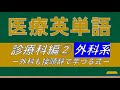 【医療英単語】診療科名②外科編【接頭辞で内科も外科も芋づる式】