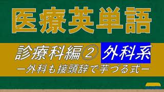 【医療英単語】診療科名②外科編【接頭辞で内科も外科も芋づる式】