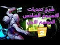 فورت نايت: شرح تحديات الاسبوع السادس في الموسم الاول 