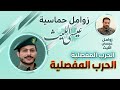 زامل حماسي الحرب المفصلية المنشد عيسى الليث اكسبلور السعودية لايك ترند دويتو حضرمي تيك_توك mp3